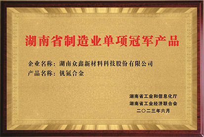 湖南省制造業(yè)單項(xiàng)冠軍產(chǎn)品